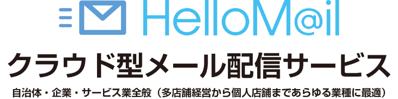 HelloMail クラウド型メール配信サービス　自治体・企業・サービス業全般（多店舗経営から個人店舗まであらゆる業種に最適）